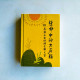 生命中的大石頭:林春發及友好陽光圖文集 生命中的大石頭:林春發及友好陽光圖文集