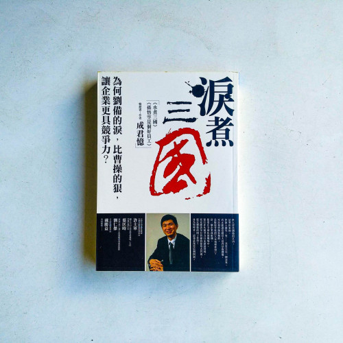 淚煮三國:為何劉備的淚,比曹操的狠,讓企業更具競爭力? 淚煮三國:為何劉備的淚,比曹操的狠,讓企業更具競爭力?
