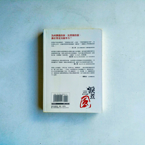 淚煮三國:為何劉備的淚,比曹操的狠,讓企業更具競爭力? 淚煮三國:為何劉備的淚,比曹操的狠,讓企業更具競爭力?
