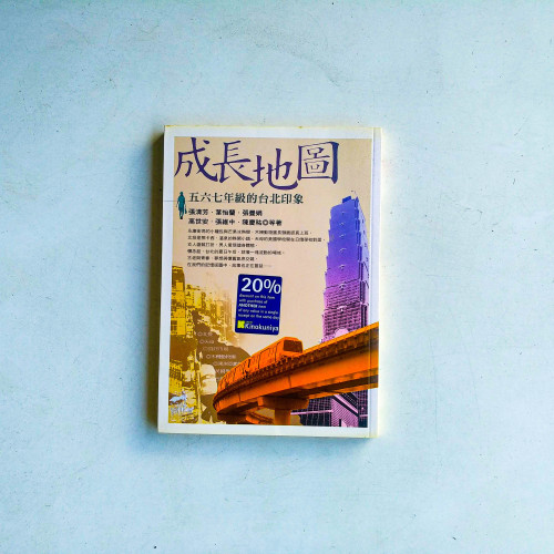 成長地圖:五六七年級的台北印象 成長地圖:五六七年級的台北印象