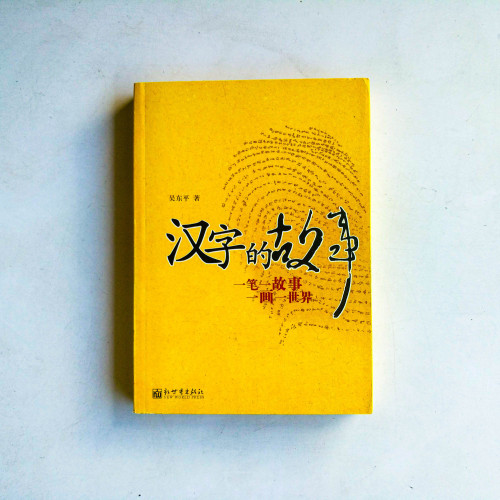 漢字的故事:一筆一故事,一畫一世界 漢字的故事:一筆一故事,一畫一世界