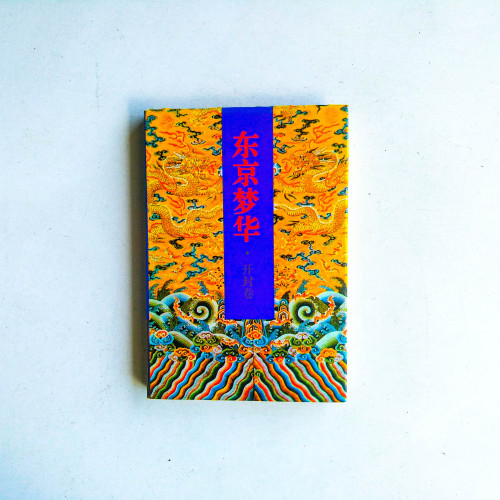 中國皇城·皇宮·皇陵系列:東京夢華·開封卷 中國皇城·皇宮·皇陵系列:東京夢華·開封卷
