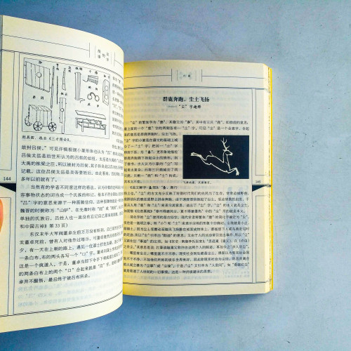 漢字的故事:一筆一故事,一畫一世界 漢字的故事:一筆一故事,一畫一世界