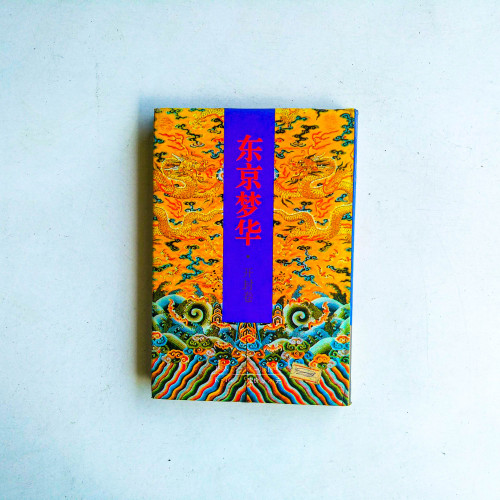 中國皇城·皇宮·皇陵系列:東京夢華·開封卷 中國皇城·皇宮·皇陵系列:東京夢華·開封卷
