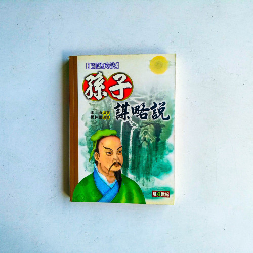 【圖說兵法】孫子謀略說 【圖說兵法】孫子謀略說