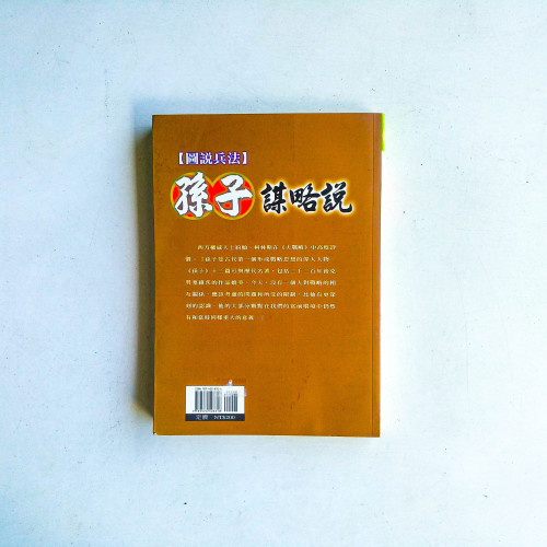 【圖說兵法】孫子謀略說 【圖說兵法】孫子謀略說