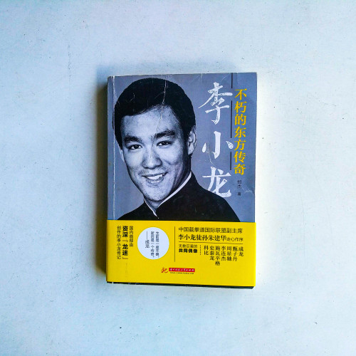 李小龍:不朽的東方傳奇 李小龍:不朽的東方傳奇