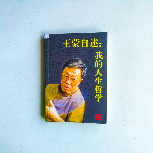王蒙自述:我的人生哲學 王蒙自述:我的人生哲學