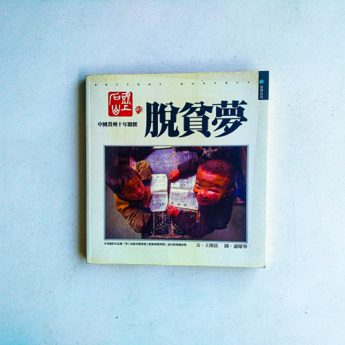 石頭山上的脫貧夢:中國貴州十年關懷 石頭山上的脫貧夢:中國貴州十年關懷