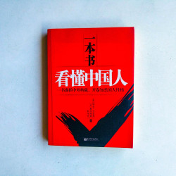一本書看懂中國人：一書囊括中外典藏，開卷知悉國人性格