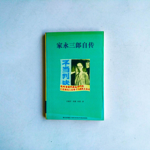 家永三郎自傳 家永三郎自傳