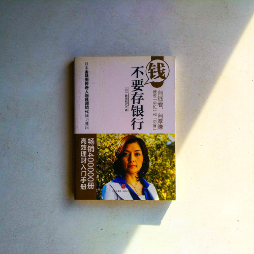 錢不要存銀行 錢不要存銀行