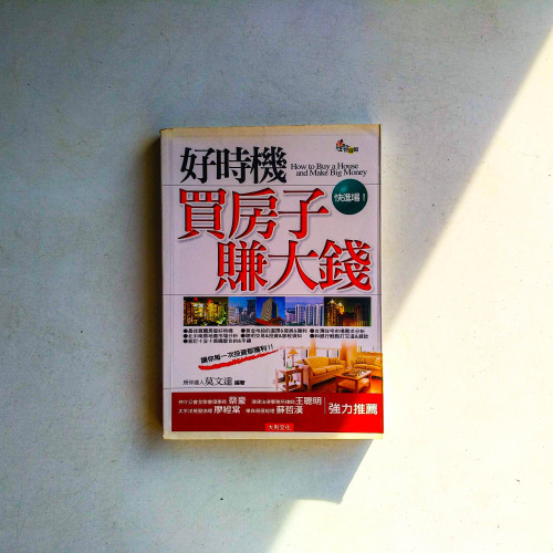 好時機買房子賺大錢 好時機買房子賺大錢