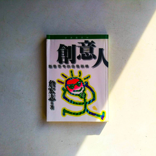 創意人:創意思考的自我訓練 創意人:創意思考的自我訓練