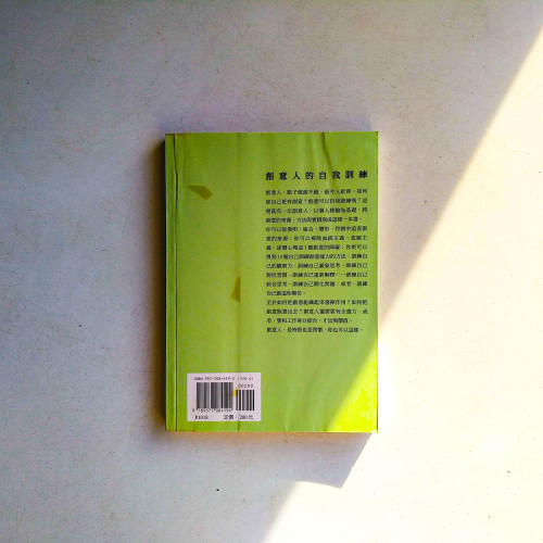 創意人:創意思考的自我訓練 創意人:創意思考的自我訓練