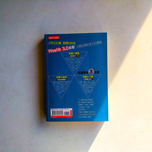 Wealth 3.0:托佛勒財富革命 Wealth 3.0:托佛勒財富革命
