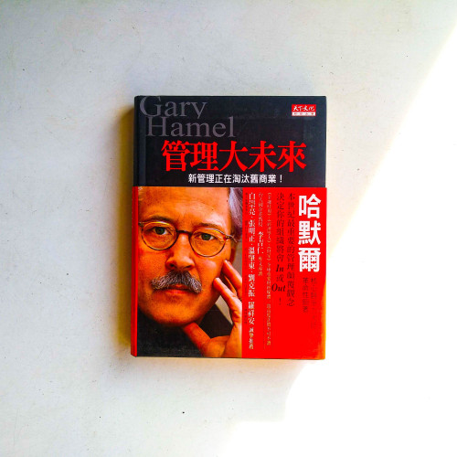 管理大未來:新管理正在淘汰舊商業 管理大未來:新管理正在淘汰舊商業