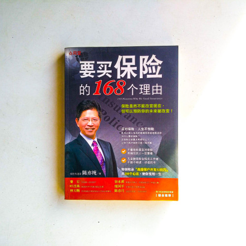 要買保險的168個理由 要買保險的168個理由