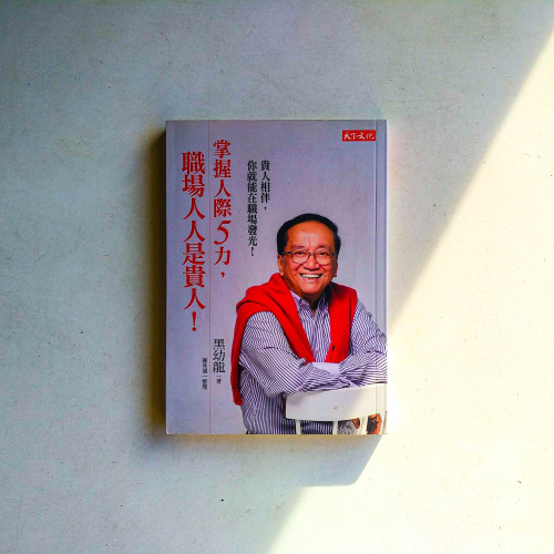掌握人際5力,職場人人是貴人! 掌握人際5力,職場人人是貴人!