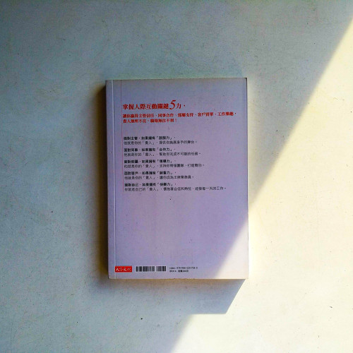 掌握人際5力,職場人人是貴人! 掌握人際5力,職場人人是貴人!