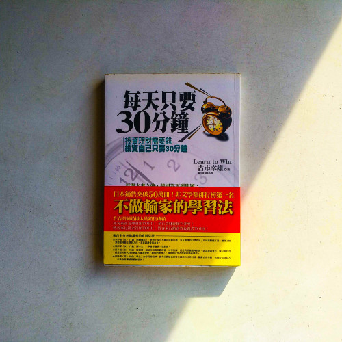 每天只要30分鐘 每天只要30分鐘