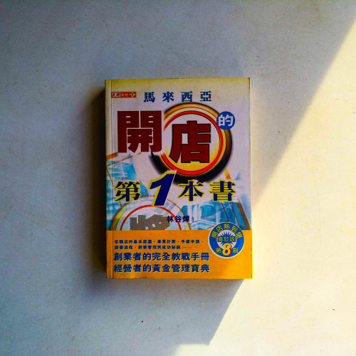 馬來西亞開店的第一本書