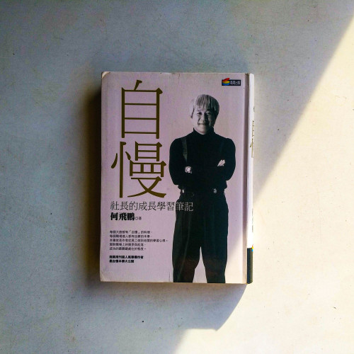 自慢:社長的成長學習筆記 自慢:社長的成長學習筆記