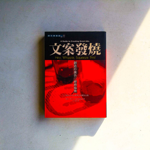 文案發燒:創造好廣告的經典指南 文案發燒:創造好廣告的經典指南