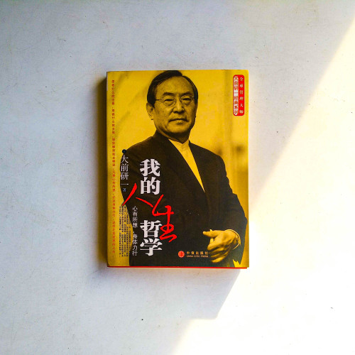 我的人生哲學 我的人生哲學