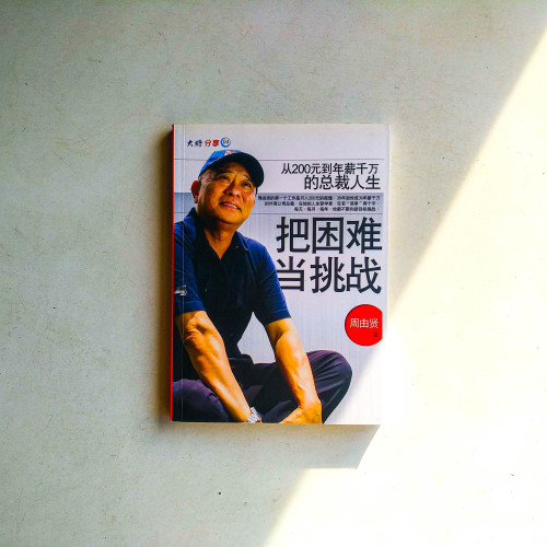把困難當挑戰:從200元到年薪千萬的總裁人生 把困難當挑戰:從200元到年薪千萬的總裁人生