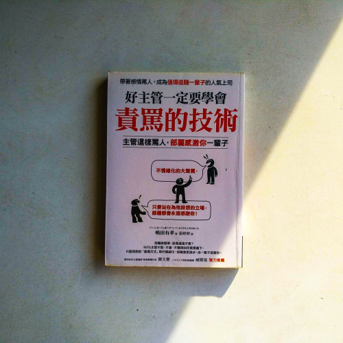 好主管一定要學會責罵的技術:主管這樣罵人,部屬感激你一輩子 好主管一定要學會責罵的技術:主管這樣罵人,部屬感激你一輩子