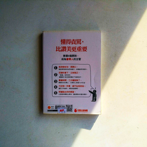 好主管一定要學會責罵的技術:主管這樣罵人,部屬感激你一輩子 好主管一定要學會責罵的技術:主管這樣罵人,部屬感激你一輩子