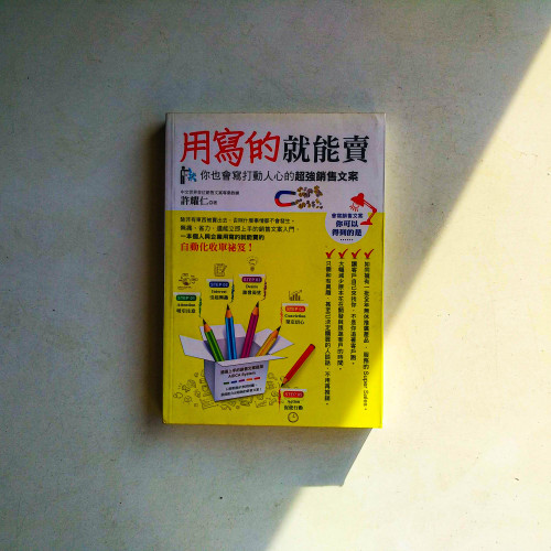 用寫的就能賣:你也會寫打動人心的超強銷售文案 用寫的就能賣:你也會寫打動人心的超強銷售文案