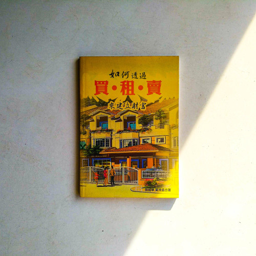 如何透過買·租·賣來建立財富