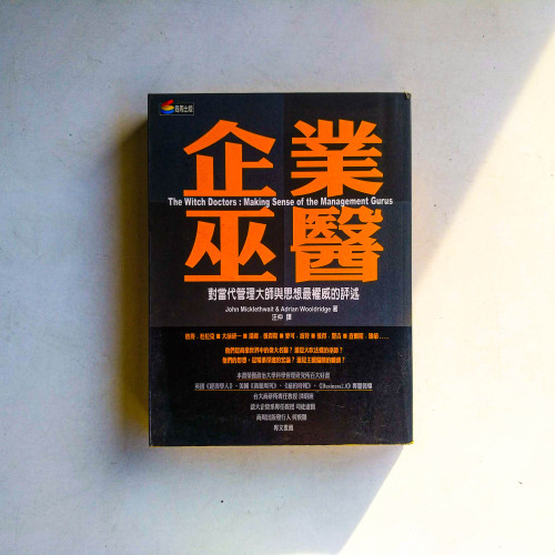 企業巫醫:對當代管理大師與思想最權威的評述 企業巫醫:對當代管理大師與思想最權威的評述