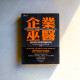 企業巫醫:對當代管理大師與思想最權威的評述 企業巫醫:對當代管理大師與思想最權威的評述