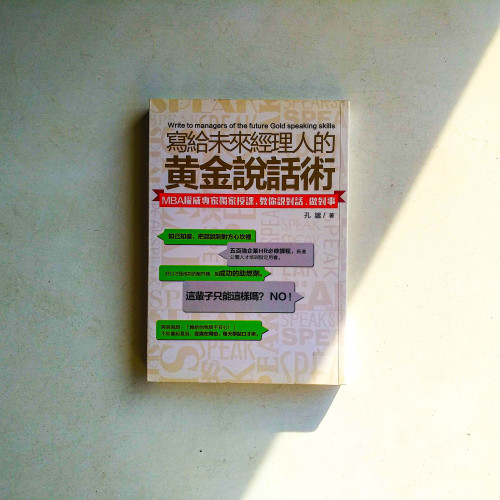 寫給未來經理人的黃金說話術:MBA權威專家獨家授課,教你說對話、做對事 寫給未來經理人的黃金說話術:MBA權威專家獨家授課,教你說對話、做對事