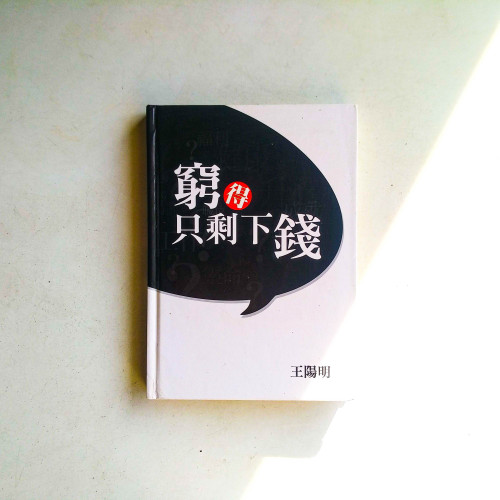 窮得只剩下錢 窮得只剩下錢