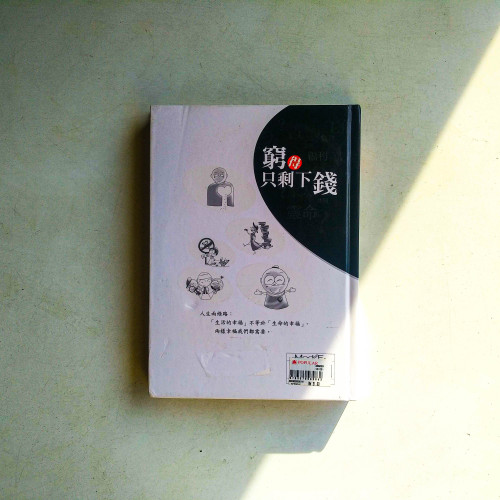 窮得只剩下錢 窮得只剩下錢
