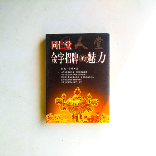 同仁堂：金字招牌的魅力