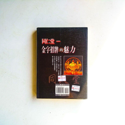 同仁堂：金字招牌的魅力