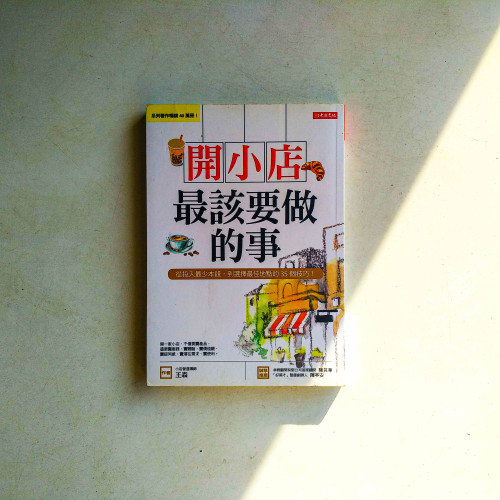 開小店最該要做的事:從投入最少本錢,到選擇最佳地點的35個技巧! 開小店最該要做的事:從投入最少本錢,到選擇最佳地點的35個技巧!