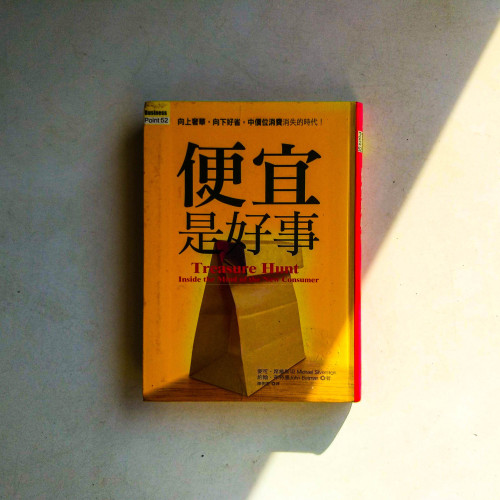 便宜是好事 便宜是好事