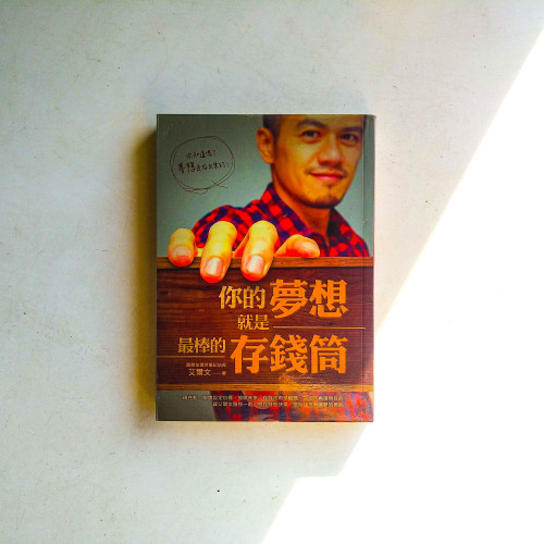 你的夢想就是最棒的存錢筒 你的夢想就是最棒的存錢筒