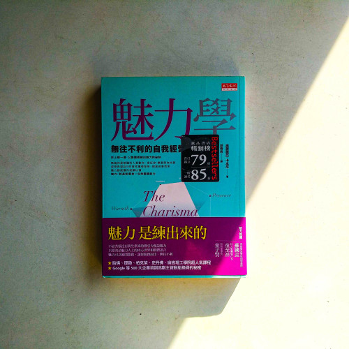 魅力學:無往不利的自我經營術 魅力學:無往不利的自我經營術