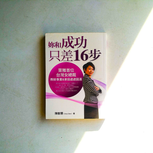 妳和成功只差16步 妳和成功只差16步
