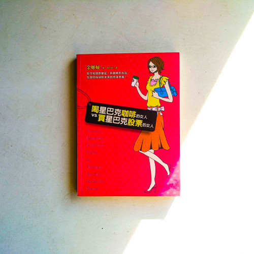 喝星巴克咖啡的女人vs.買星巴克股票的女人 喝星巴克咖啡的女人vs.買星巴克股票的女人
