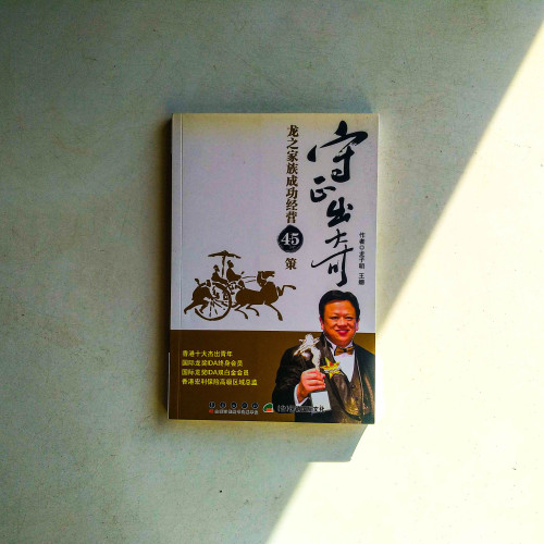 守正出奇：龍之家族成功經營45策