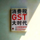 消費稅GST大時代 消費稅GST大時代