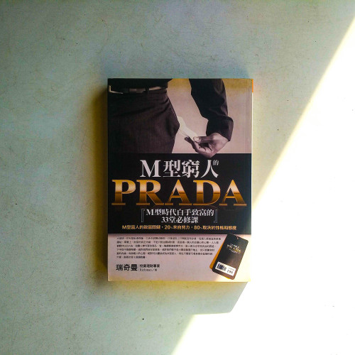 M型窮人的Prada:M型時代白手致富的33堂必修課 M型窮人的Prada:M型時代白手致富的33堂必修課